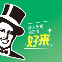 好来 清新亮白 牙膏