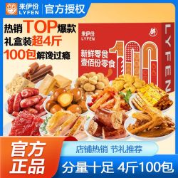 来伊份 新鲜零食大礼包100袋超4斤