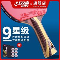 红双喜 乒乓球拍红双喜单拍9星专业级高阶正品九星狂飚横直兵乓球成品拍