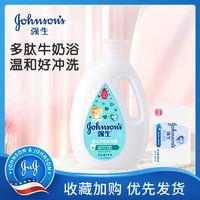 强生 婴儿牛奶沐浴露宝宝新生儿童沐浴露乳滋润洗澡家庭装洗护组合