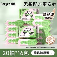 【下拉领优惠 】德佑婴幼儿湿巾便携装加厚手口湿纸巾宝宝 1箱
