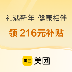 礼遇新年 健康相伴 领216元健康补贴