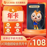 uc会员浏览器网盘超级会员年卡svip畅播