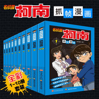 名侦探柯南彩色漫画抓帧漫画书（套装1-10）柯南探案漫画 推理侦探小说 课外读物 怪盗基德儿童节 六一 