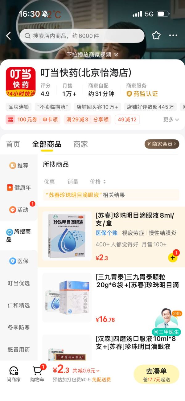 苏春 珍珠明目滴眼液8ml/支/盒