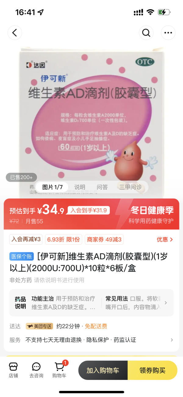 伊可新 维生素AD滴剂(胶囊型)(1岁以上)(2000U:700U)*10粒*6板/盒
