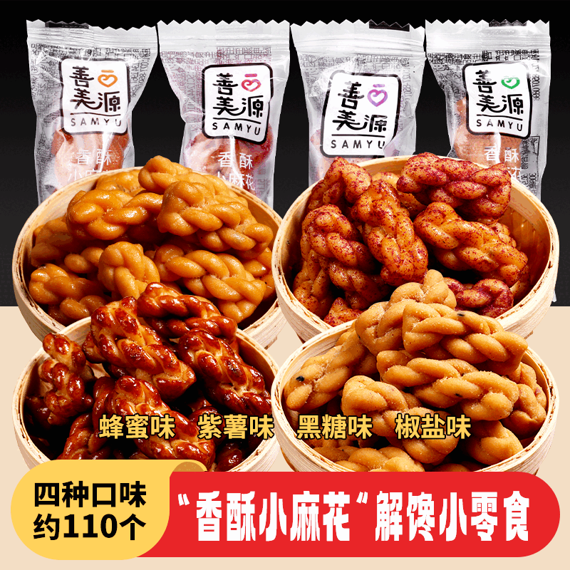 善美源 香酥小麻花 蜂蜜黑糖椒盐紫薯味 传统糕点