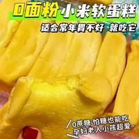 0面粉小米蛋糕面包无糖精营养早餐老年糖尿人代餐饱腹零食品