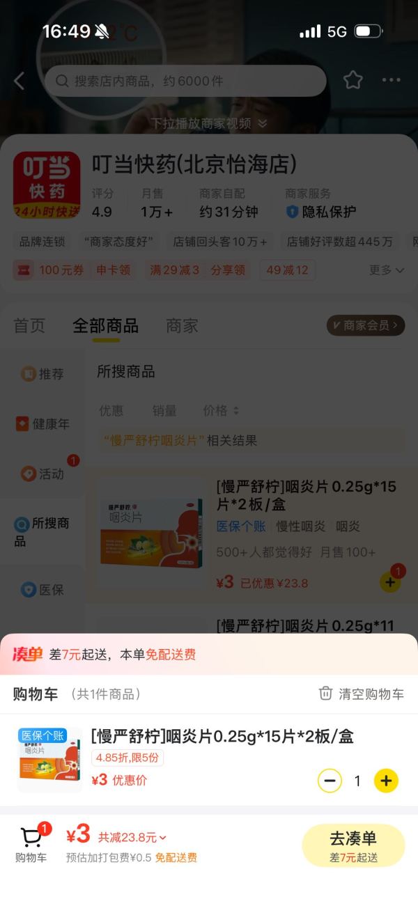 慢严舒柠 咽炎片0.25g*15片*2板/盒