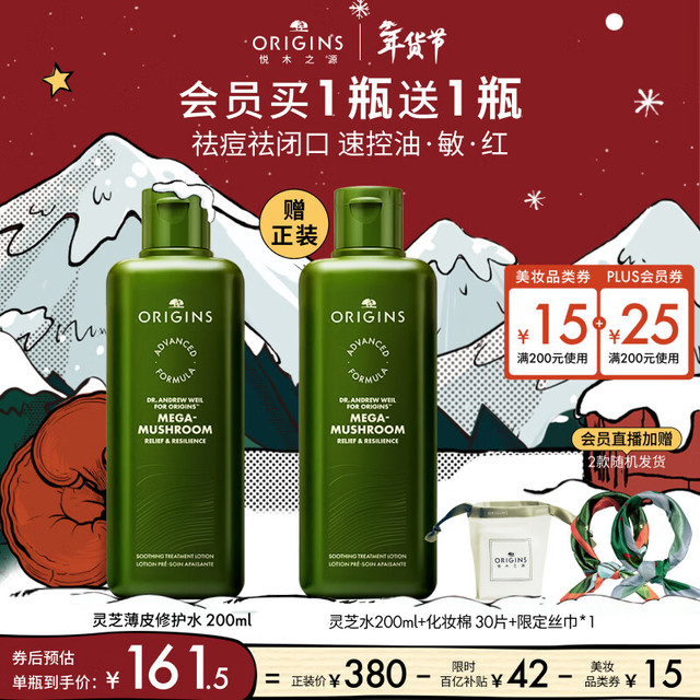 PLUS会员：悦木之源 灵芝焕能强韧精华水 200ml（买1送1）