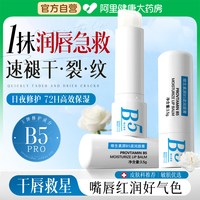 芙诗婷 B5润唇膏女保湿滋润补水防干裂秋冬去淡唇纹死皮男官方正品旗舰店