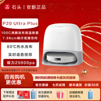石头 P20UltraPlus扫拖洗烘一体自动集尘热水洗拖布拖地官 翻机