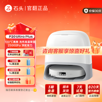 石头 P20UltraPlus扫拖洗烘一体自动集尘热水洗拖布拖地官 翻机