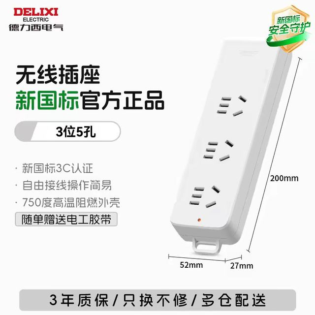 德力西 无线总控新国标插排 三位五孔+送胶布