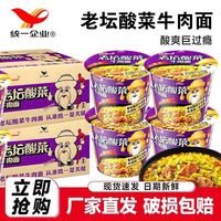 统一 新日期统一老坛酸菜牛肉面整箱装桶装方便面桶装速食宵夜食品泡面