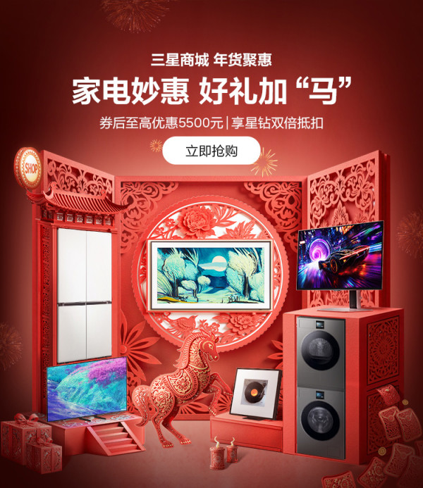 三星商城“星春妙会”开启!旗舰至高直降3900元,积分当钱双倍花