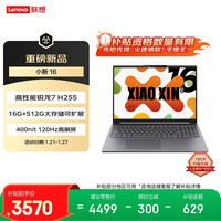 联想 小新16 16英寸轻薄笔记本电脑（锐龙R7-H255 16G  512G 高色域 400nit 120Hz高刷)