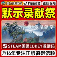STEAM DECK Steam 默示录献祭 The Apocalypse Sacrifice 国区CDKey激活码
