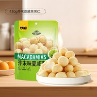 甘源芥末味夏威夷果仁免剥壳大果仁办公室下午茶零食大袋包430g