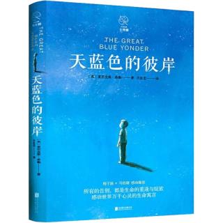 当当网童书 天蓝色的彼岸 赠书签长青藤国际大小说书系十二岁的旅程想赢的男孩作文里的奇案儿童文学