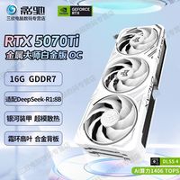 卡尔文·克莱恩 影驰RTX5070Ti星曜/金属大师/魔刃高性能电竞游戏台式机16GB显卡