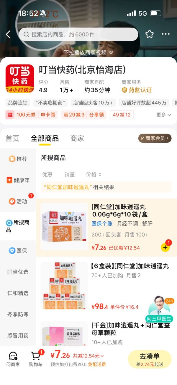 北京同仁堂 加味逍遥丸0.06g*6g*10袋/盒