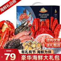 鲜拔头筹 海鲜礼盒大礼包 年货节送礼团购优惠 帝王蟹海参鲍鱼波龙