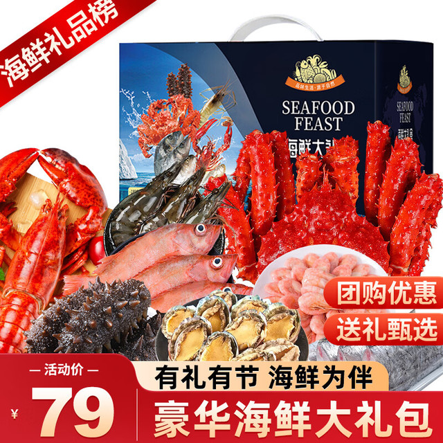鲜拔头筹 海鲜礼盒大礼包 年货节送礼团购优惠 帝王蟹海参鲍鱼波龙
