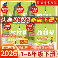 移动端：26春/25秋新版小学教材帮一二三四五六年级下册上册语文数学英语人教北师苏教译林外研小学教材全解读课堂同步训解析课本辅导资料