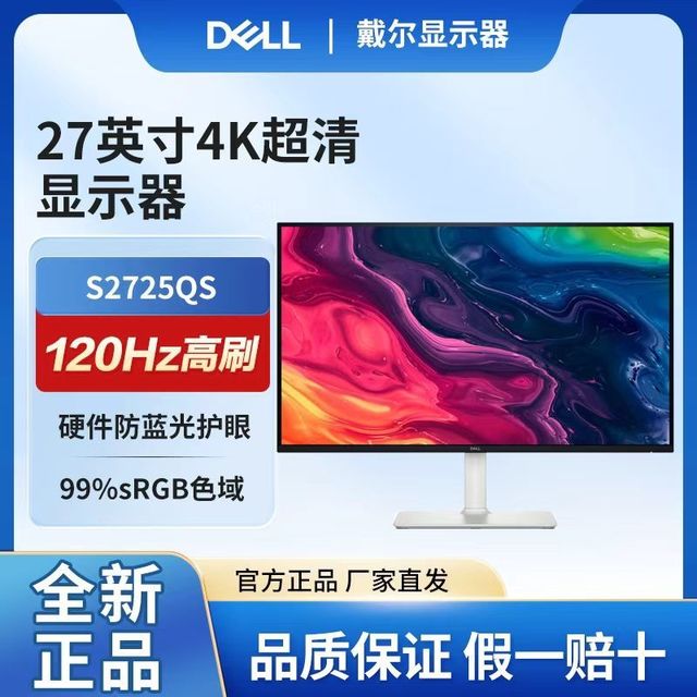 戴尔 27英寸4K显示器 IPS面板 120Hz高刷 99%sRGB硬件防光S2725QS