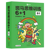 【点读版】斑马思维训练6+1（S1阶段）儿童数学逻辑思维启蒙入门 幼儿园通用（可用斑马星星点读笔需另外购买） 
