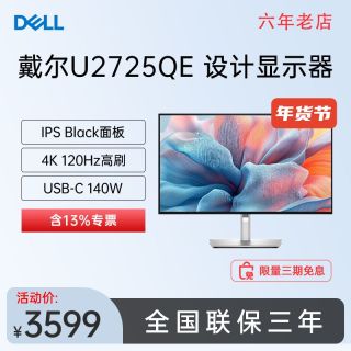 戴尔 U2725QE 27寸4K 120Hz HDR600 雷电4专业设计显示器