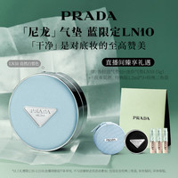 PRADA 蓝气垫 LN10 12g（赠普拉达气垫包+迷你气垫LN10(5g）+我本莫测经典版1.2ml*3)