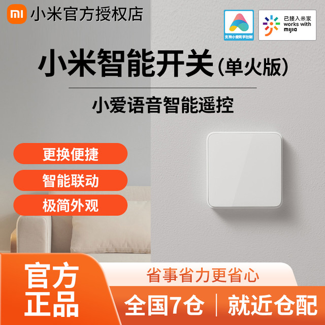 小米 米家智能开关单火单双三开小爱布线家居语音声控遥控控制面板