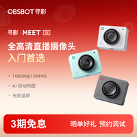 OBSBOT 寻影MEET SE 高清直播 会议视频 摄像头 无损竖屏
