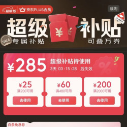 京东plus超级补贴285元/200-25/480-60/2000-200/白条免息