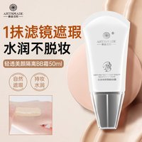 ARTISMADE bb霜护肤品隔离霜素颜霜化妆品妆前乳旗舰店正品礼盒包装