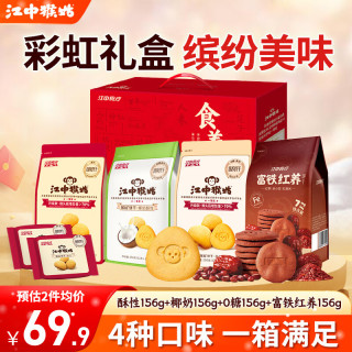 江中 猴姑饼 干酥性养胃猴头菇高钙独立包装彩虹饼干礼盒624g