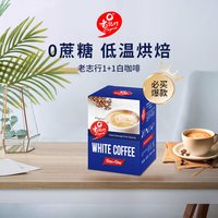 老志行 马来西亚进口老志行1+1白咖啡奶茶生椰拿铁速溶咖啡粉