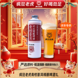 疯狂老虎 青柑普洱茶啤 1L*1瓶