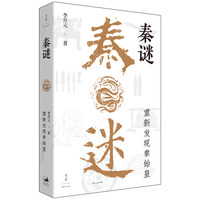 秦谜 : 重新发现秦始皇(限量签名本)