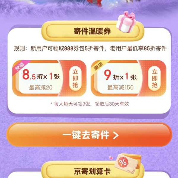京东快递 冬日暖心寄 寄快递5折起 新用户可领5折等888元券包&老用户每日可3张85折/9折寄件券等