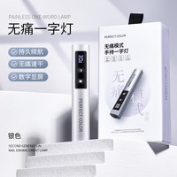Perfect color 无痛速干美甲一字灯