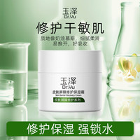 玉泽 皮肤屏障修护保湿霜50g（乳液面霜修护霜乳补水保湿 敏感肌）