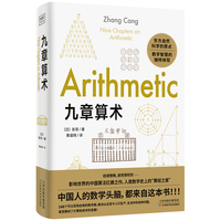 九章算术  小学 初中阅读指导目录 涉及算术、代数、几何等诸多领域