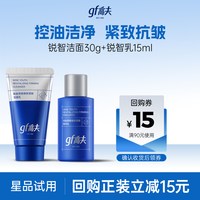 高夫 锐智洁面30g+精华乳15ml 体验装