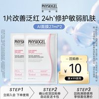 霏丝佳 舒缓泛红修护安肤柔润面膜27ml*2