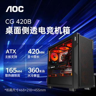 AOC机箱CG428B游戏办公侧透主机箱支持ATX主板兼容360水冷10风扇位5槽PCI