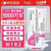 PLUS会员：TWG 壬二酸15%凝胶