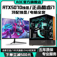 AOC 顶配独显RTX5070/RTX4080+英特尔i7主机电竞游戏Ai办公设计师台式机电脑全套直播多开组装整机